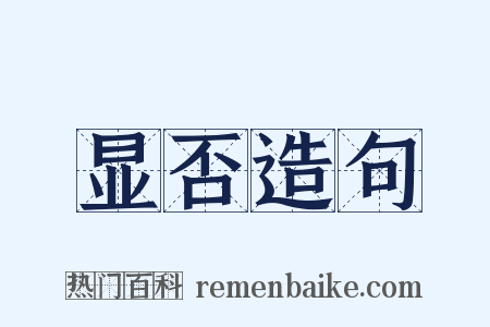 显否造句是什么意思的图片